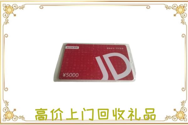北京附近回收京东卡